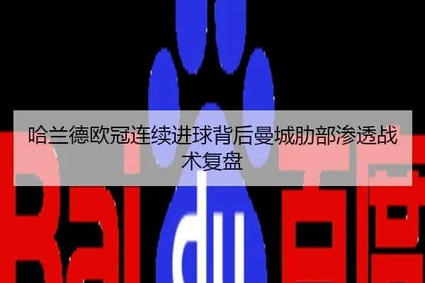 哈兰德欧冠连续进球背后曼城肋部渗透战术复盘