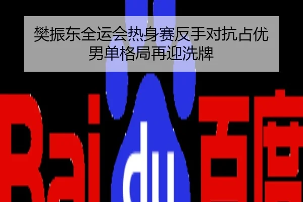 樊振东全运会热身赛反手对抗占优 男单格局再迎洗牌